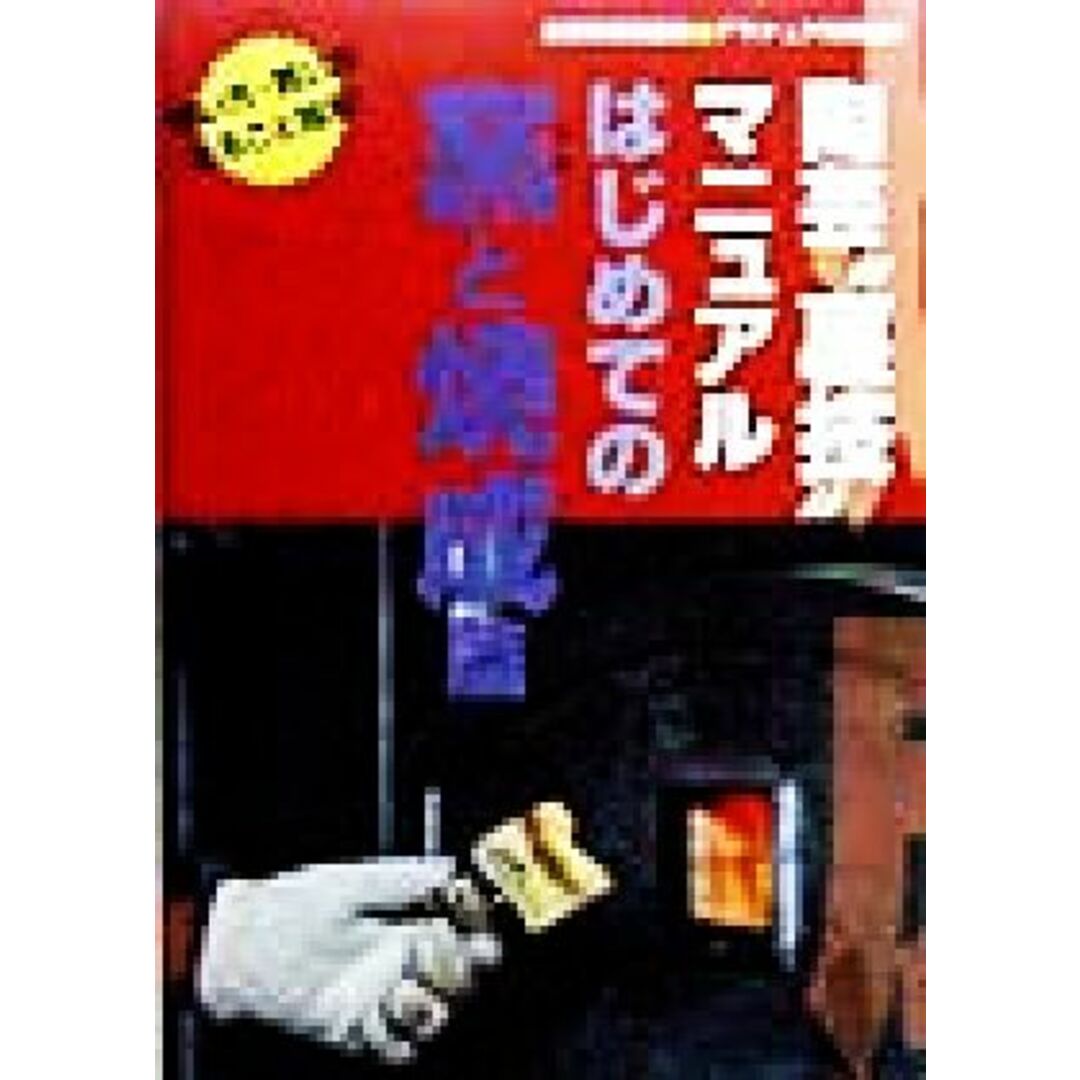 陶芸“裏技”マニュアル　はじめての窯と焼成篇(はじめての窯と焼成篇) 炎芸術特別編集　アマチュア作陶帖５／季刊「炎芸術」編集部(編者) エンタメ/ホビーの本(アート/エンタメ)の商品写真