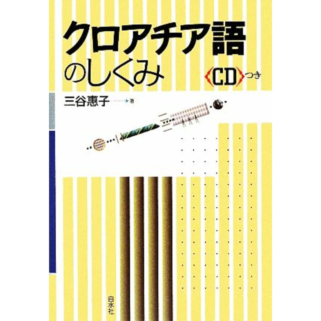 クロアチア語のしくみ／三谷惠子【著】 エンタメ/ホビーの本(語学/参考書)の商品写真