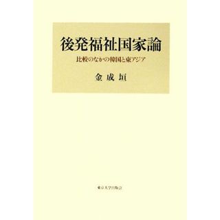 後発福祉国家論 比較のなかの韓国と東アジア／金成垣【著】(人文/社会)