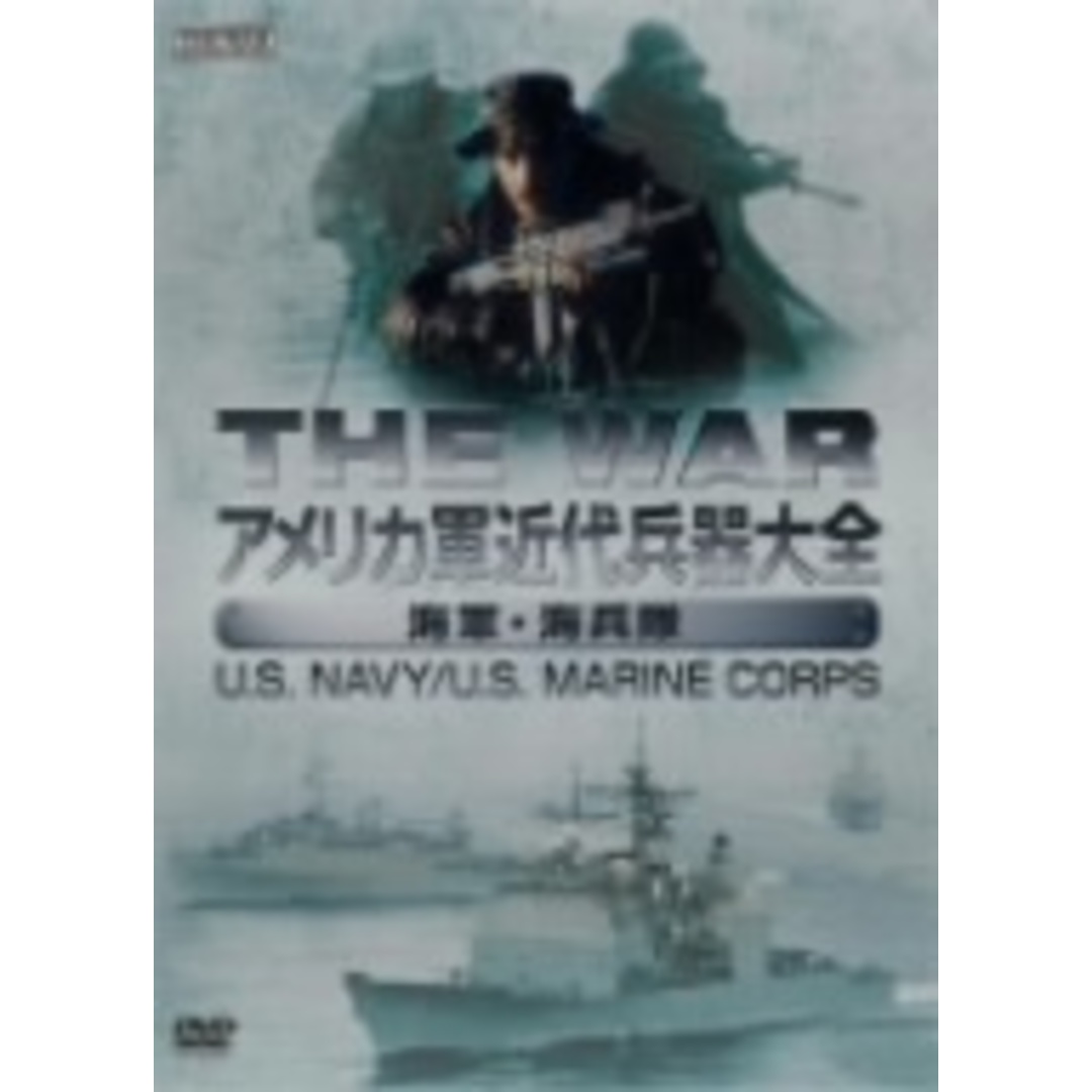 ＴＨＥ　ＷＡＲ　アメリカ軍近代兵器大全［海軍／海兵隊］ＵＳ．ＮＡＶＹ／ＵＳ．ＭＡＲＩＮＥ　ＣＯＲＰＳ エンタメ/ホビーのDVD/ブルーレイ(趣味/実用)の商品写真