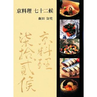 京料理　七十二候／飯田知史【著】(料理/グルメ)