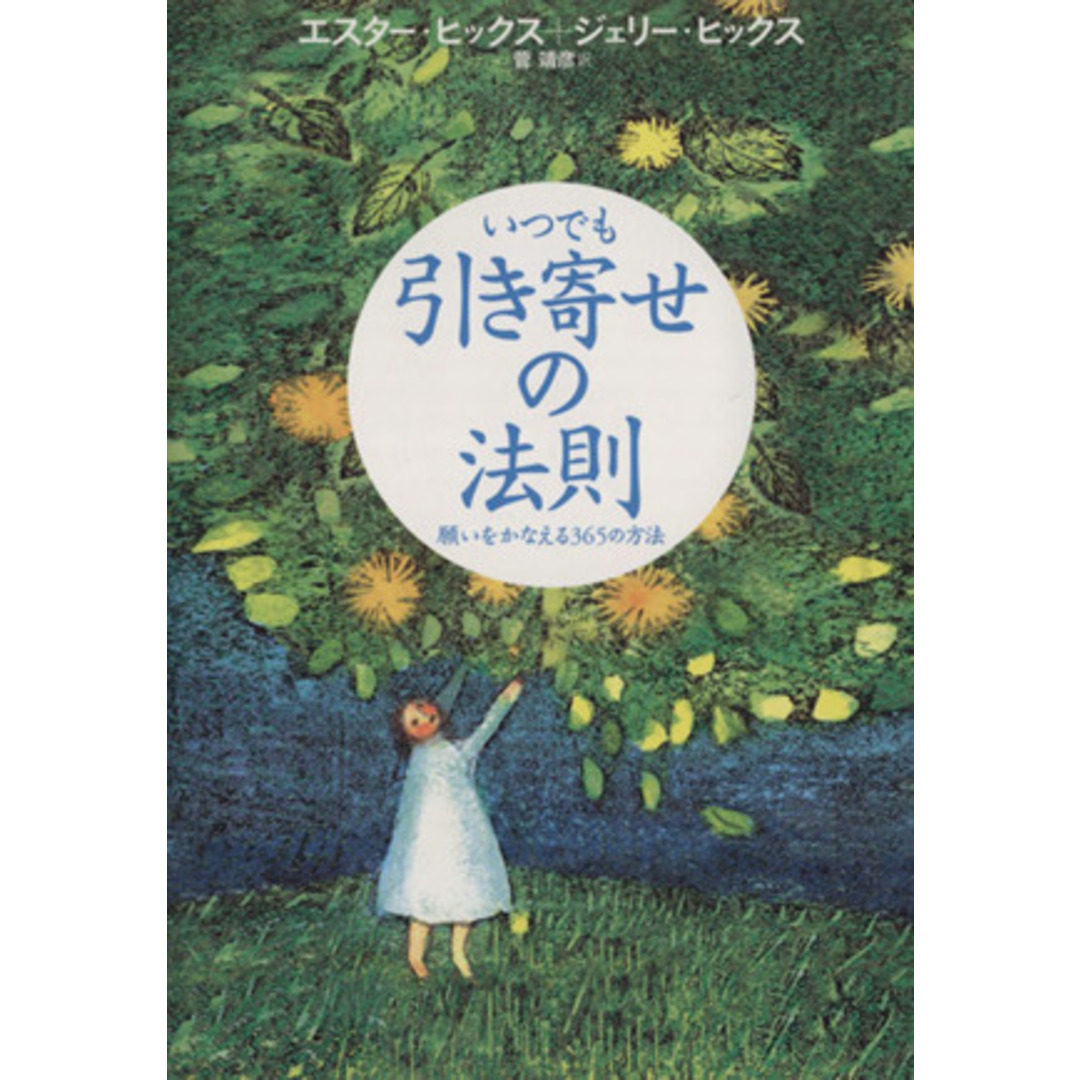 いつでも引き寄せの法則 願いをかなえる３６５の方法／エスターヒックス，ジェリーヒックス【著】，菅靖彦【訳】 エンタメ/ホビーの本(住まい/暮らし/子育て)の商品写真