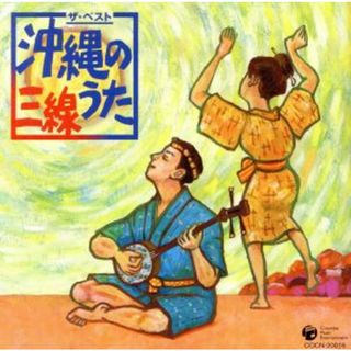 ザ・ベスト　沖縄のうた・三線(演芸/落語)