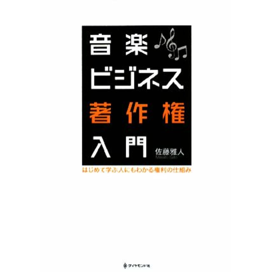 音楽ビジネス著作権入門 はじめて学ぶ人にもわかる権利の仕組み／佐藤雅人【著】 エンタメ/ホビーの本(アート/エンタメ)の商品写真