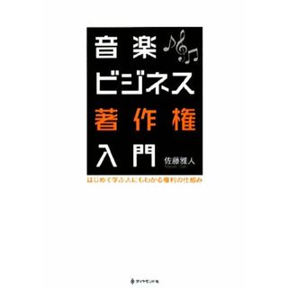 音楽ビジネス著作権入門 はじめて学ぶ人にもわかる権利の仕組み／佐藤雅人【著】(アート/エンタメ)