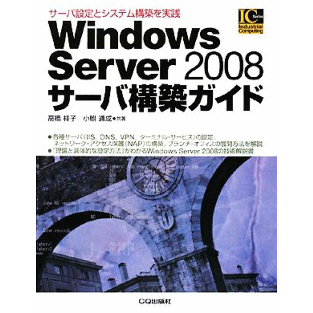 Ｗｉｎｄｏｗｓ　Ｓｅｒｖｅｒ　２００８サーバ構築ガイド サーバ設定とシステム構築を実践 Ｉｎｄｕｓｔｒｉａｌ　Ｃｏｍｐｕｔｉｎｇ　Ｓｅｒｉｅｓ／高橋桂子，小鮒通成【共著】 エンタメ/ホビーの本(コンピュータ/IT)の商品写真