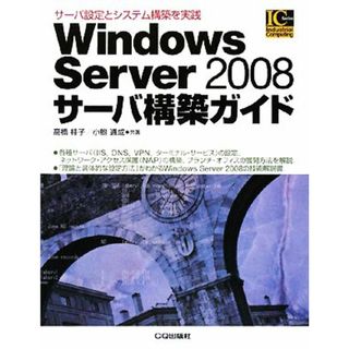 Ｗｉｎｄｏｗｓ　Ｓｅｒｖｅｒ　２００８サーバ構築ガイド サーバ設定とシステム構築を実践 Ｉｎｄｕｓｔｒｉａｌ　Ｃｏｍｐｕｔｉｎｇ　Ｓｅｒｉｅｓ／高橋桂子，小鮒通成【共著】(コンピュータ/IT)