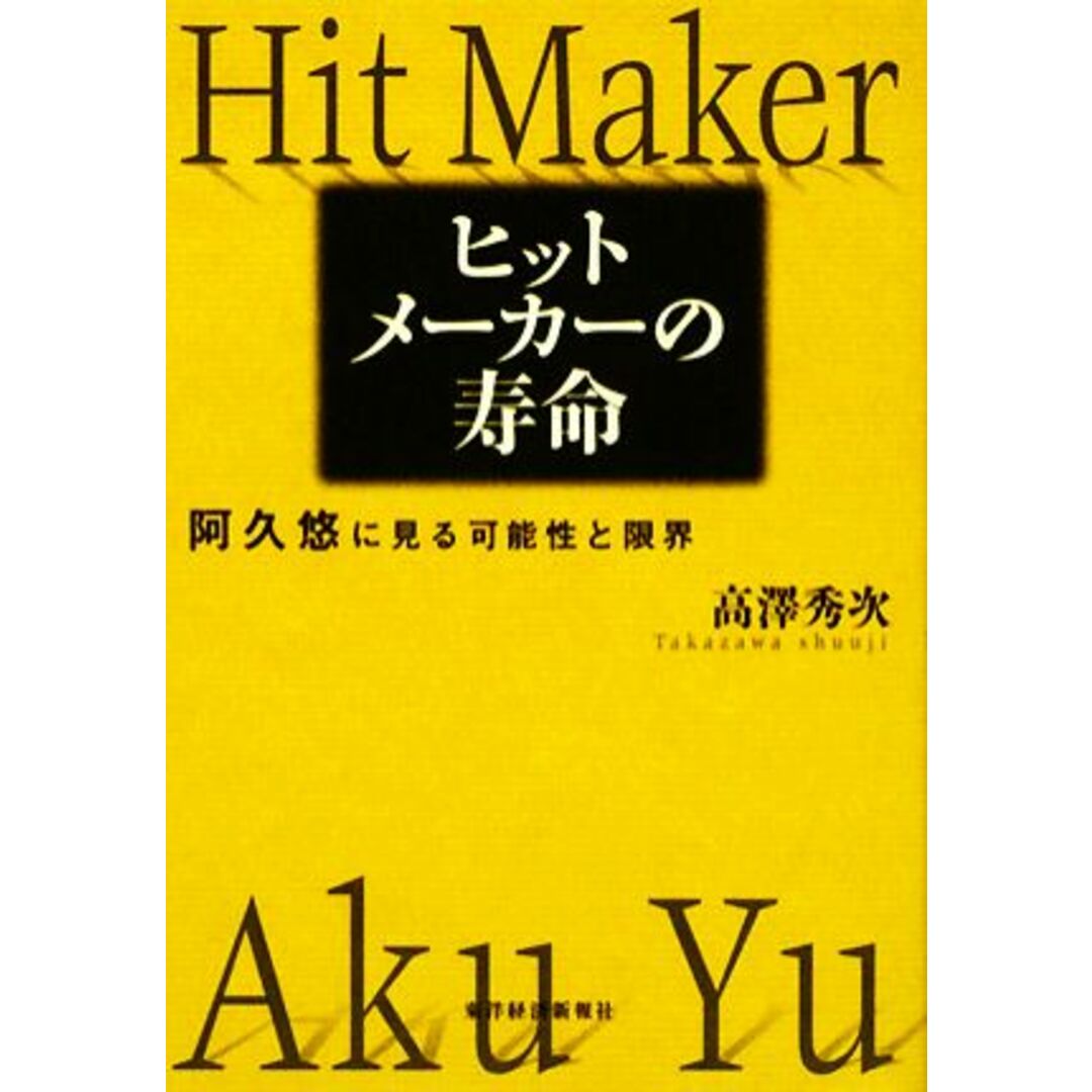 ヒットメーカーの寿命 阿久悠に見る可能性と限界／高澤秀次【著】 エンタメ/ホビーの本(アート/エンタメ)の商品写真