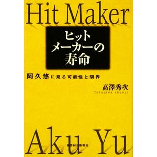 ヒットメーカーの寿命 阿久悠に見る可能性と限界／高澤秀次【著】(アート/エンタメ)