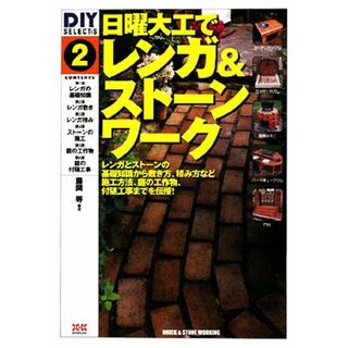 日曜大工でレンガ＆ストーンワーク ＤＩＹ　ＳＥＬＥＣＴ’Ｓ２／藤岡等【著】(アート/エンタメ)