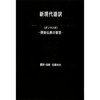 新現代語訳　ＤＨＡＭＭＡＰＡＤＡ 原始仏教の智慧／佐藤光夫【訳・註解】(人文/社会)