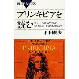 プリンキピアを読む ニュートンはいかにして「万有引力」を証明したのか？ ブルーバックス／和田純夫【著】(科学/技術)