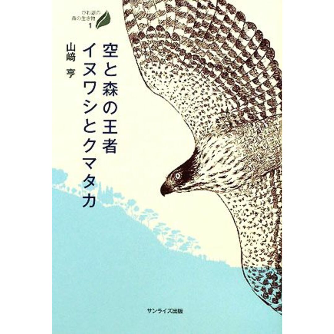 空と森の王者イヌワシとクマタカ びわ湖の森の生き物１／山崎亨【著】 エンタメ/ホビーの本(科学/技術)の商品写真