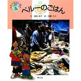 ペルーのごはん 絵本　世界の食事１５／銀城康子【文】，加藤タカ【絵】(絵本/児童書)