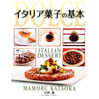 イタリア菓子の基本／片岡護【著】(料理/グルメ)