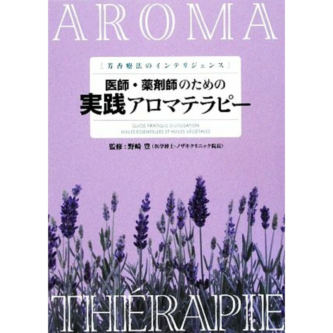 医師・薬剤師のための実践アロマテラピー／野崎豊【監修】 エンタメ/ホビーの本(住まい/暮らし/子育て)の商品写真