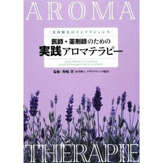 医師・薬剤師のための実践アロマテラピー／野崎豊【監修】(住まい/暮らし/子育て)