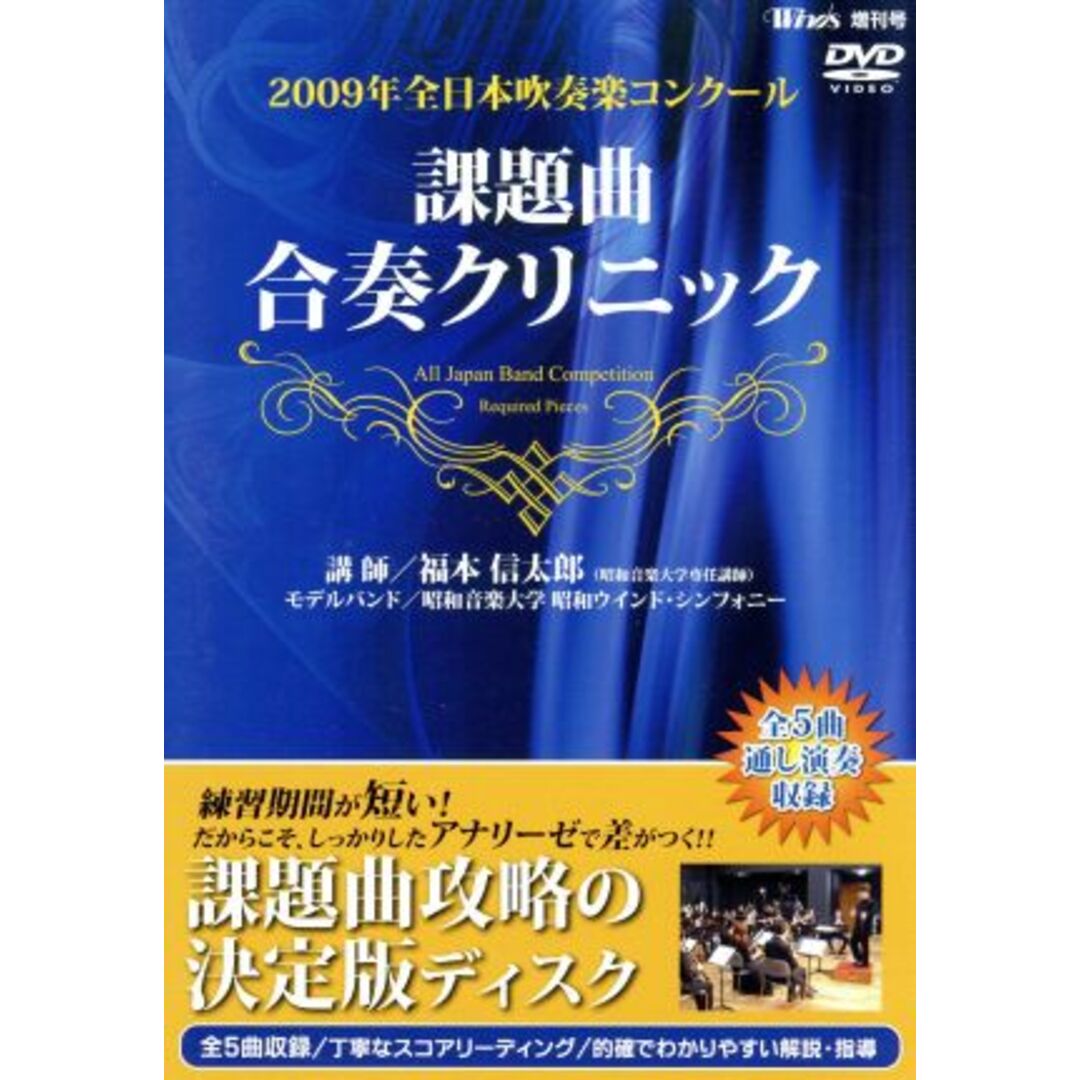 ２００９年全日本吹奏楽コンクール　課題曲合奏クリニックＤＶＤ エンタメ/ホビーのDVD/ブルーレイ(趣味/実用)の商品写真