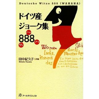 ドイツ産ジョーク集８８８／田中紀久子【訳編】(文学/小説)