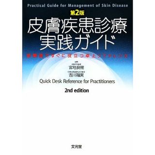 皮膚疾患診療実践ガイド 診察室ですぐに役立つ卓上リファレンス／宮地良樹，古川福実【編】(健康/医学)