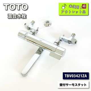 ＜TOTO＞混合水栓　壁付サーモスタット（型番：TBV03421ZA）【未使用アウトレット品】(その他)