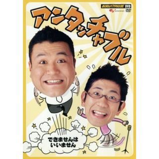 お笑いＴＹＰＨＯＯＮ！ＤＶＤ　　アンタッチャブル(お笑い/バラエティ)