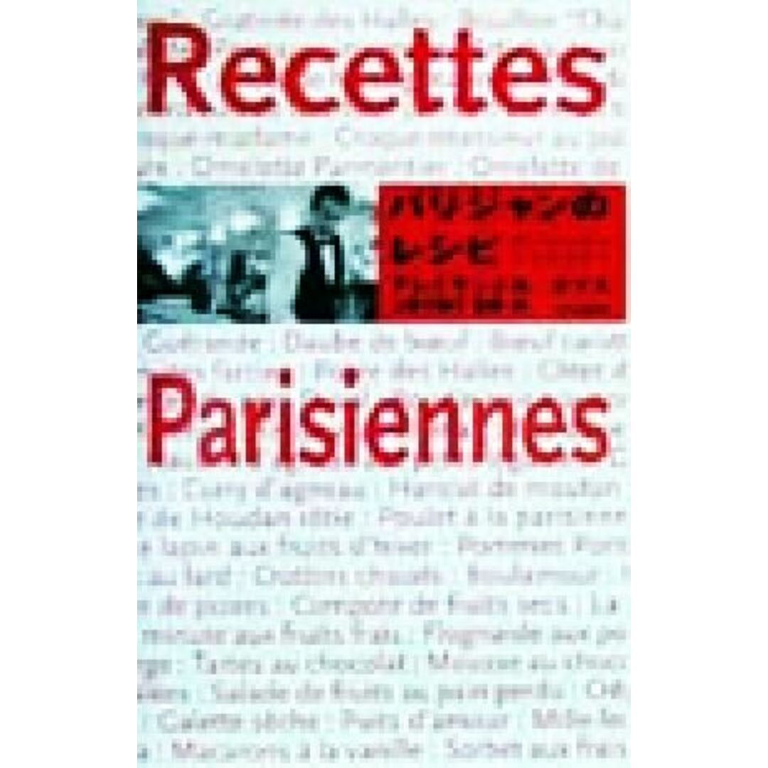 パリジャンのレシピ／アレクサンドルカマス(著者),上野万梨子(訳者) エンタメ/ホビーの本(料理/グルメ)の商品写真