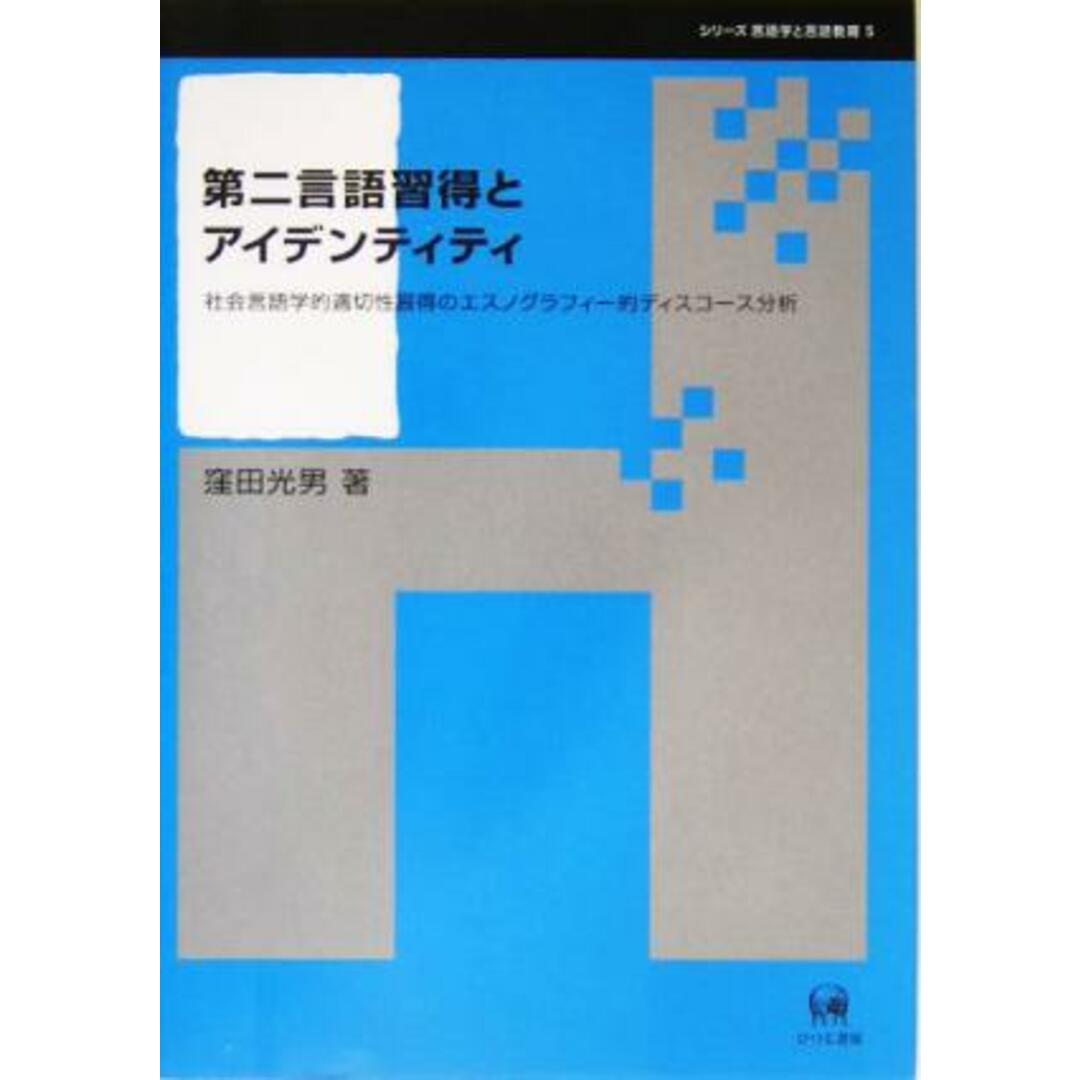 第二言語習得とアイデンティティ 社会言語学的適切性習得のエスノグラフィー的ディスコース分析 シリーズ言語学と言語教育第５巻／窪田光男(著者) エンタメ/ホビーの本(語学/参考書)の商品写真