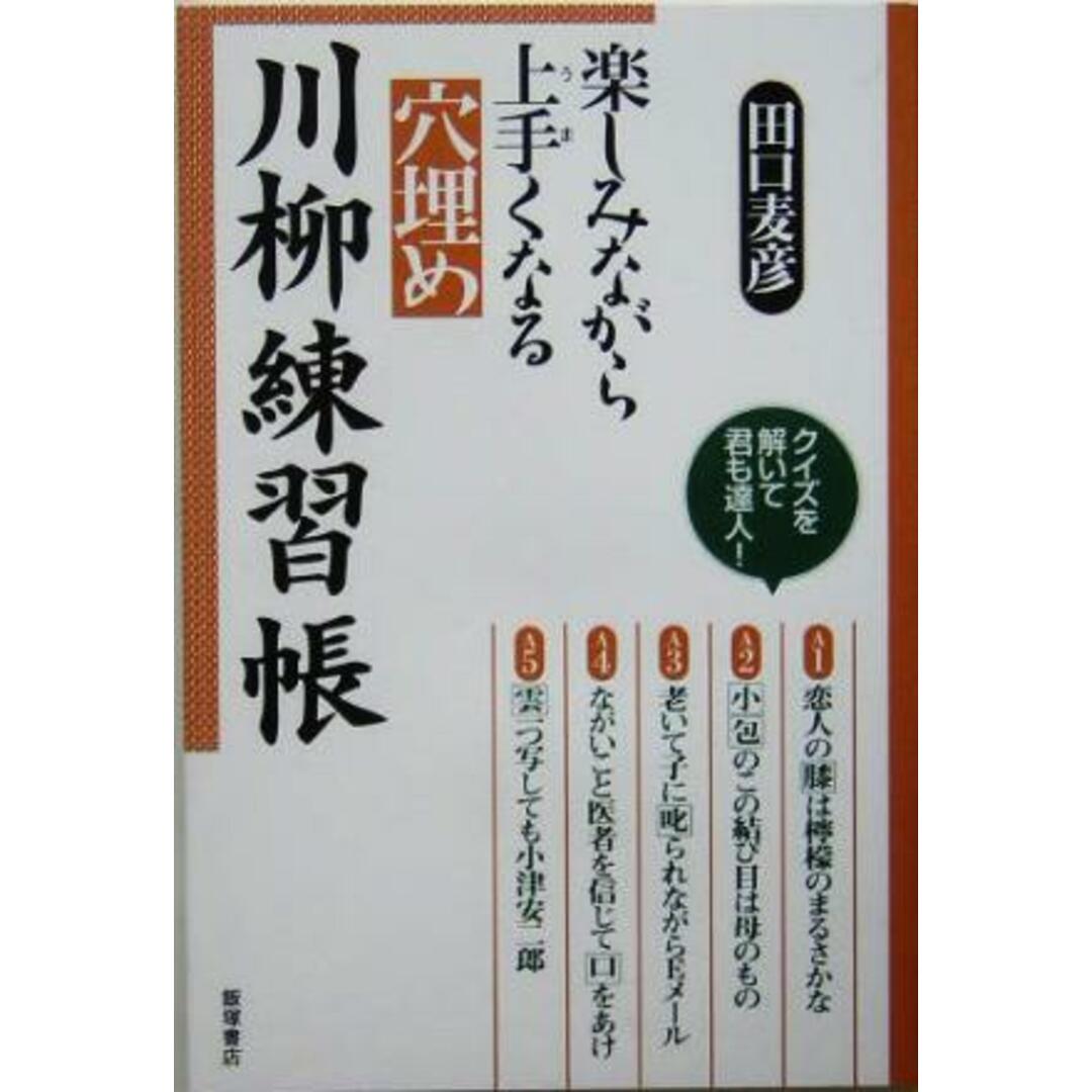 楽しみながら上手くなる穴埋め川柳練習帳／田口麦彦(著者) エンタメ/ホビーの本(人文/社会)の商品写真