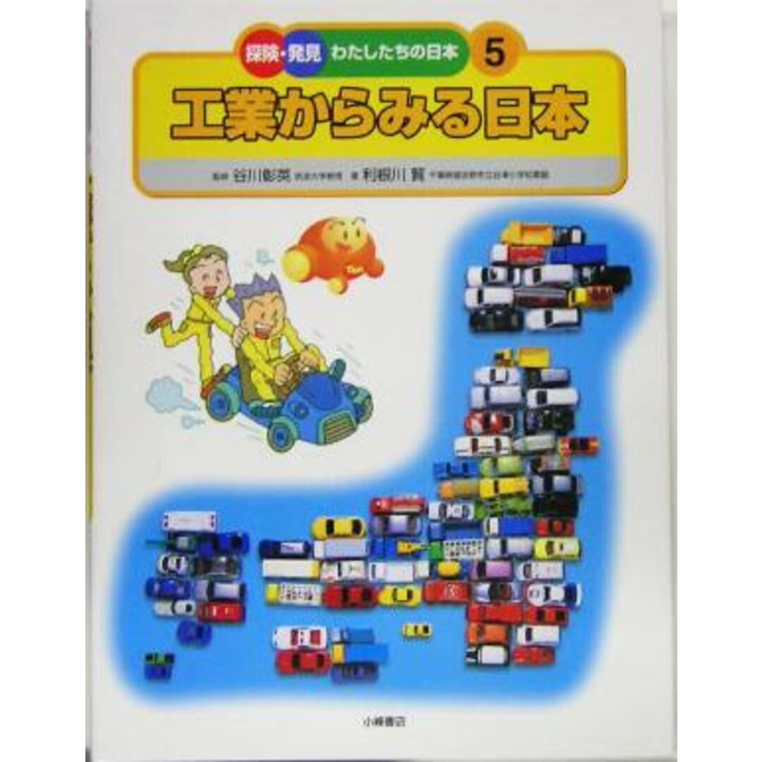 工業からみる日本 探険・発見　わたしたちの日本５／利根川賢(著者),谷川彰英 エンタメ/ホビーの本(絵本/児童書)の商品写真