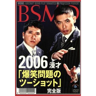 ２００６　漫才「爆笑問題のツーショット」完全版(お笑い/バラエティ)