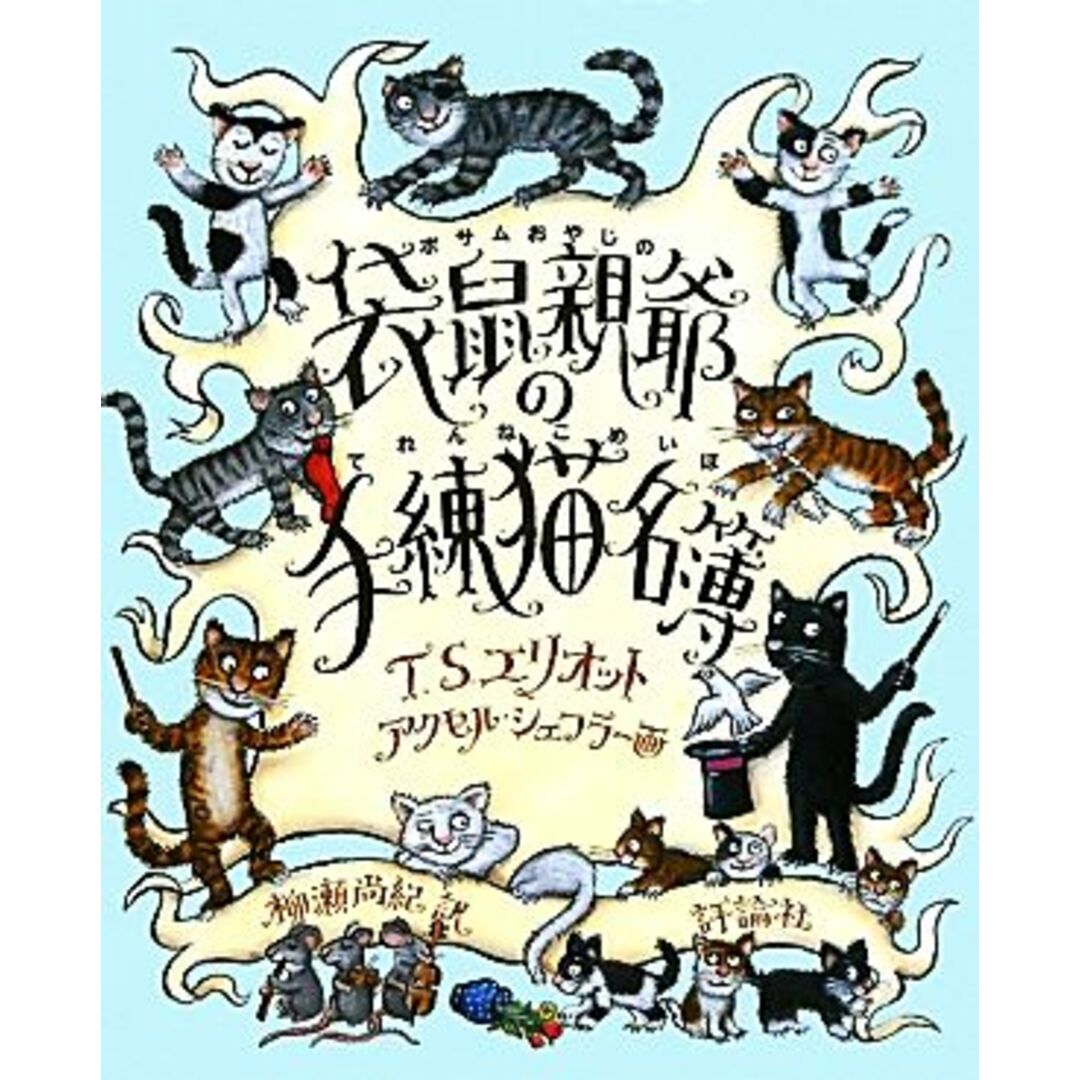 袋鼠親爺の手練猫名簿／トマス・スターンズエリオット【作】，アクセルシェフラー【画】，柳瀬尚紀【訳】 エンタメ/ホビーの本(絵本/児童書)の商品写真