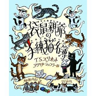 袋鼠親爺の手練猫名簿／トマス・スターンズエリオット【作】，アクセルシェフラー【画】，柳瀬尚紀【訳】(絵本/児童書)