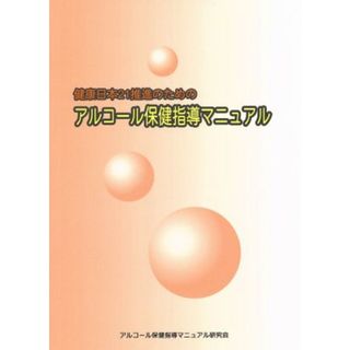 アルコール保健指導マニュアル／アルコール保健指導マニュアル研究会(著者)(健康/医学)