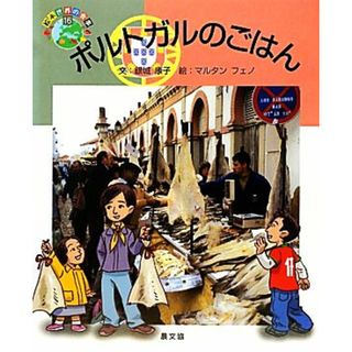 ポルトガルのごはん 絵本　世界の食事１６／銀城康子【文】，マルタンフェノ【絵】(絵本/児童書)