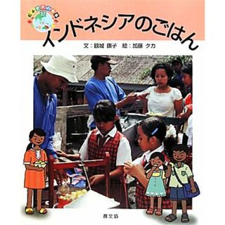 インドネシアのごはん 絵本　世界の食事１７／銀城康子【文】，加藤タカ【絵】(絵本/児童書)