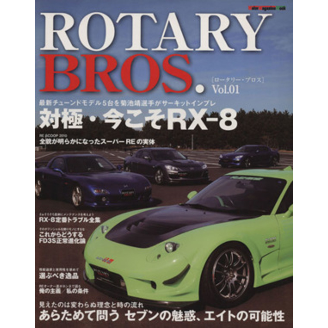 ＲＯＴＡＲＹ　ＢＲＯＳ．(Ｖｏｌ．０１) Ｍｏｔｏｒ　Ｍａｇａｚｉｎｅ　Ｍｏｏｋ／モーターマガジン社 エンタメ/ホビーの本(趣味/スポーツ/実用)の商品写真