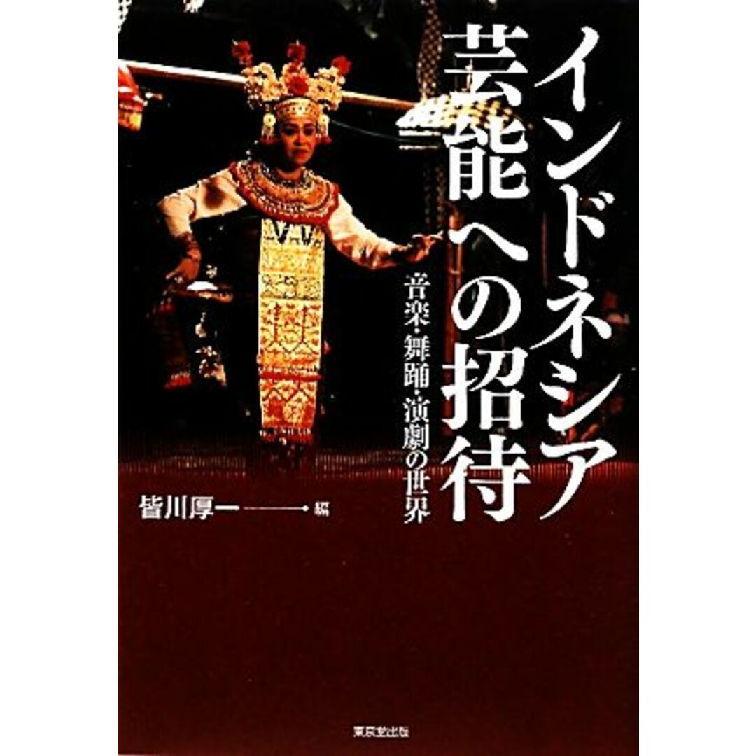 インドネシア芸能への招待 音楽・舞踊・演劇の世界／皆川厚一【編】 エンタメ/ホビーの本(人文/社会)の商品写真