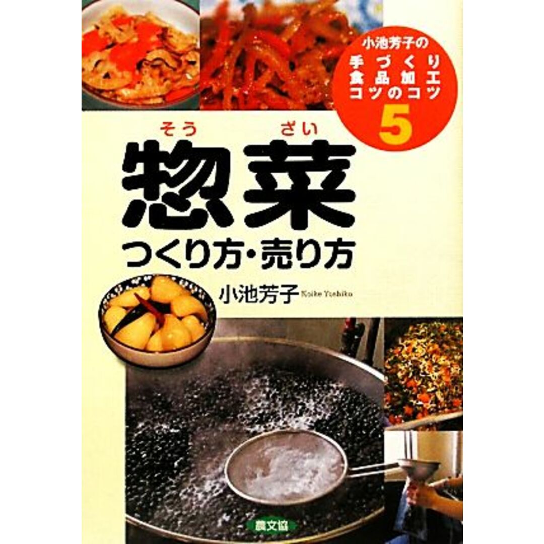 小池芳子の手づくり食品加工コツのコツ(５) つくり方・売り方-惣菜／小池芳子【著】 エンタメ/ホビーの本(ビジネス/経済)の商品写真