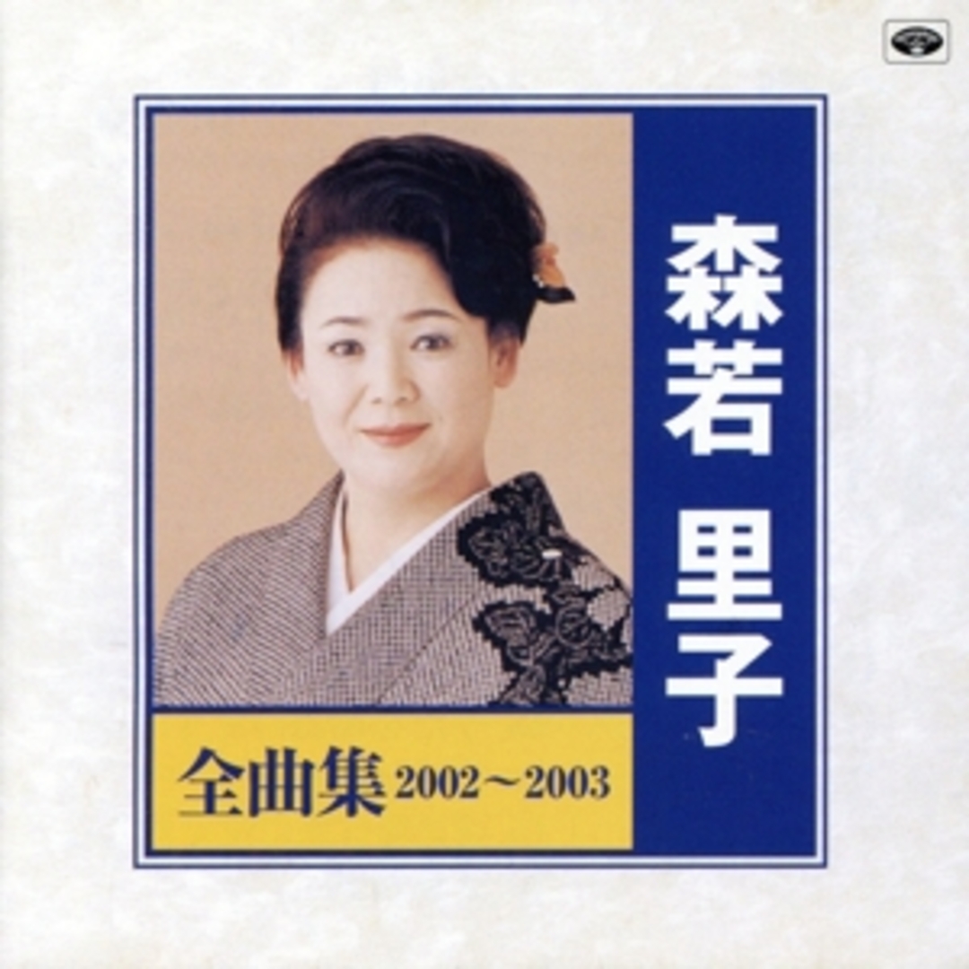 森若里子　全曲集２００２～２００３ エンタメ/ホビーのCD(演歌)の商品写真