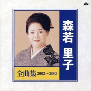 森若里子　全曲集２００２～２００３(演歌)