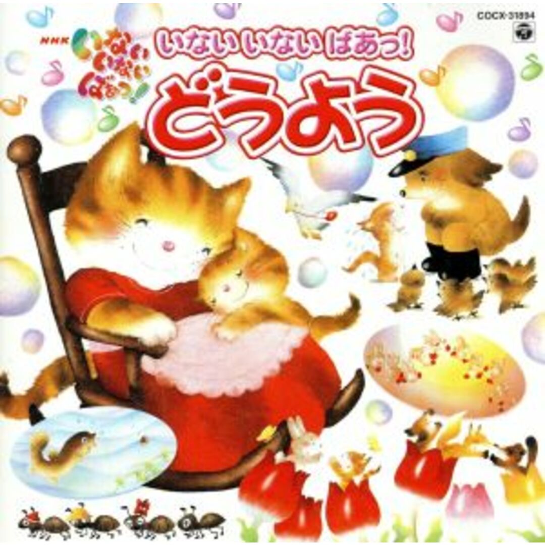 NHKいないいないばあっ!どうようベスト エンタメ/ホビーのCD(キッズ/ファミリー)の商品写真