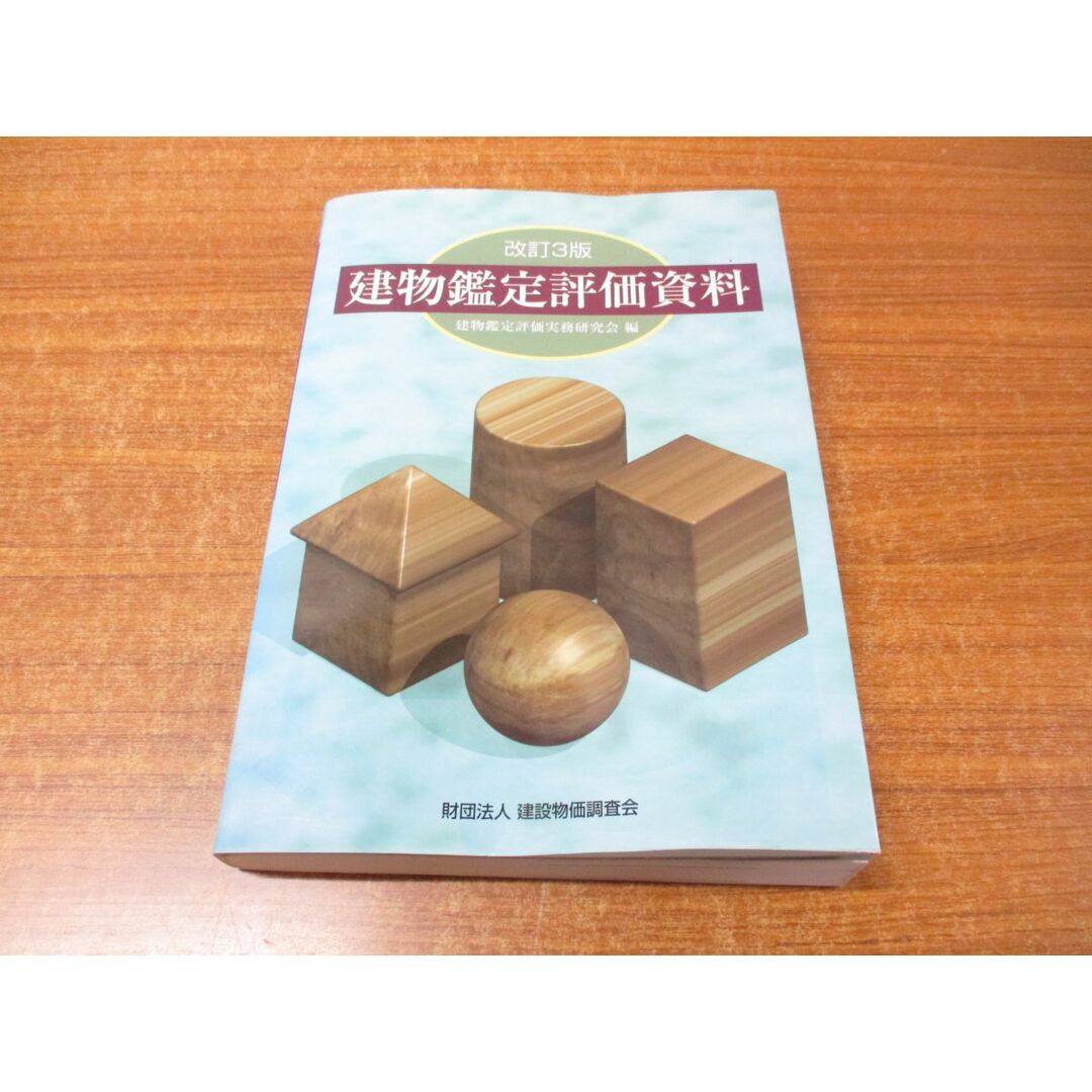 ▲01)【同梱不可】建物鑑定評価資料/建物鑑定評価実務研究会/建設物価調査会/2001年発行/平成13年/改訂第3版/A エンタメ/ホビーの本(語学/参考書)の商品写真