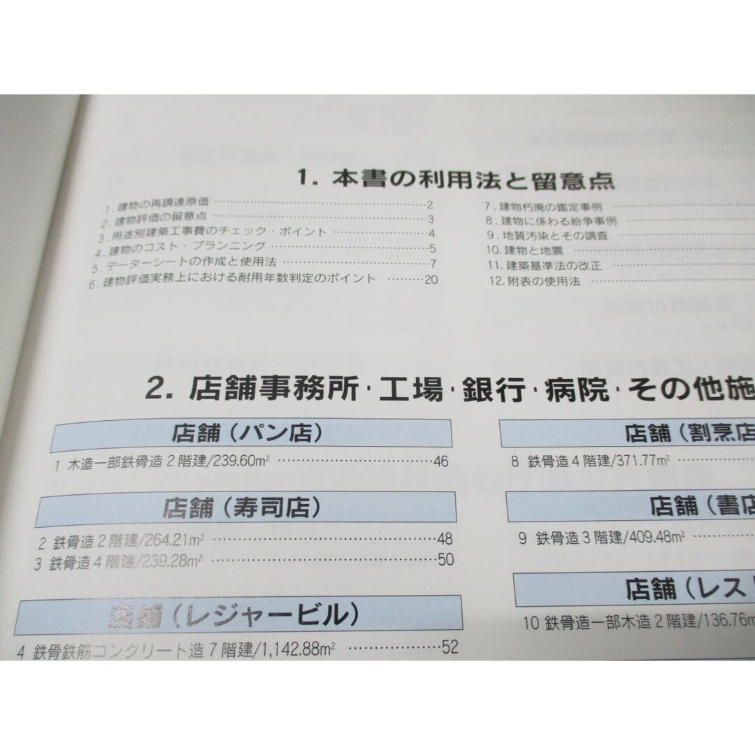 ▲01)【同梱不可】建物鑑定評価資料/建物鑑定評価実務研究会/建設物価調査会/2001年発行/平成13年/改訂第3版/A エンタメ/ホビーの本(語学/参考書)の商品写真