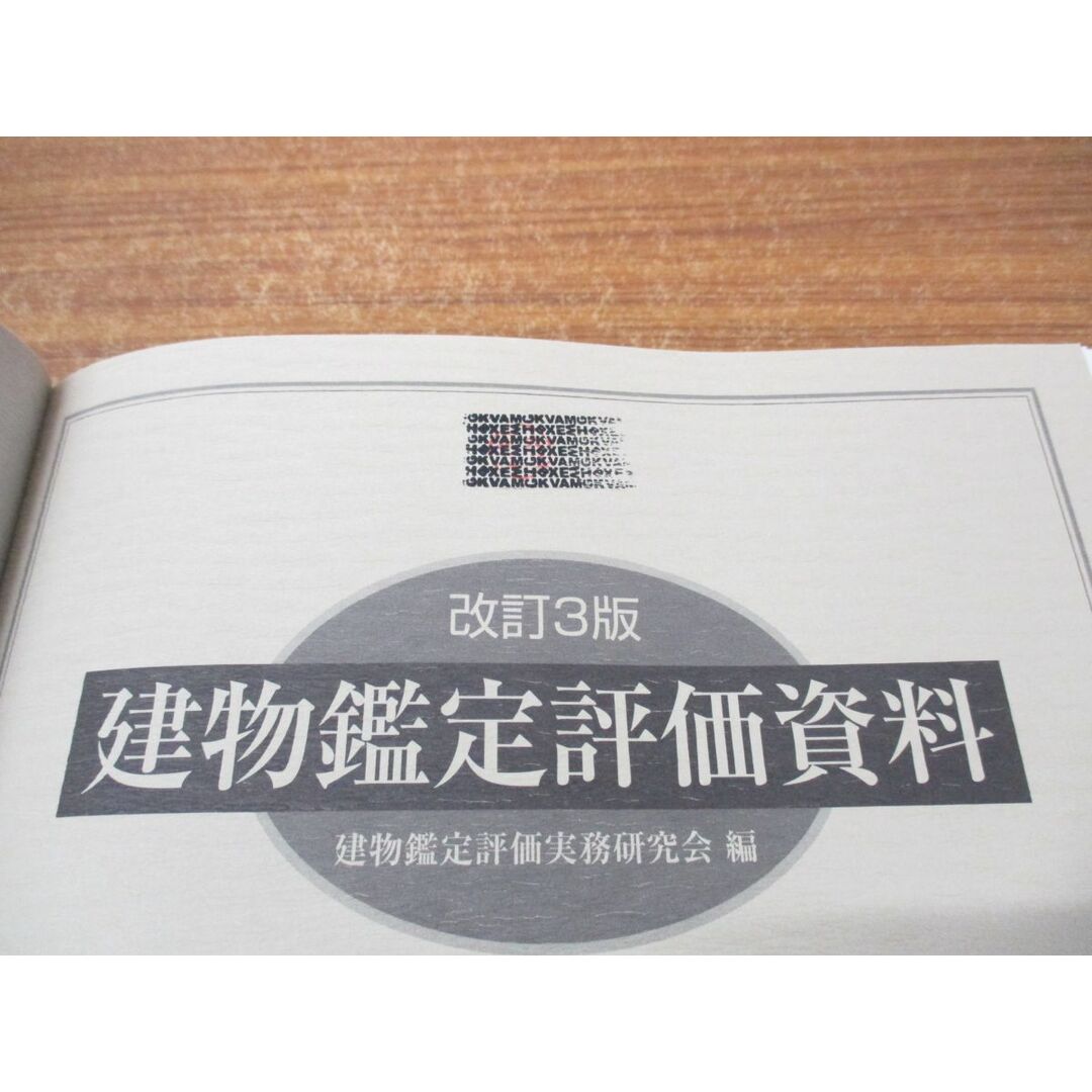 ▲01)【同梱不可】建物鑑定評価資料/建物鑑定評価実務研究会/建設物価調査会/2001年発行/平成13年/改訂第3版/A エンタメ/ホビーの本(語学/参考書)の商品写真