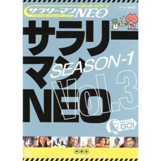 サラリーマンＮＥＯ　Ｓｅａｓｏｎ－１　Ｖｏｌ．３(お笑い/バラエティ)