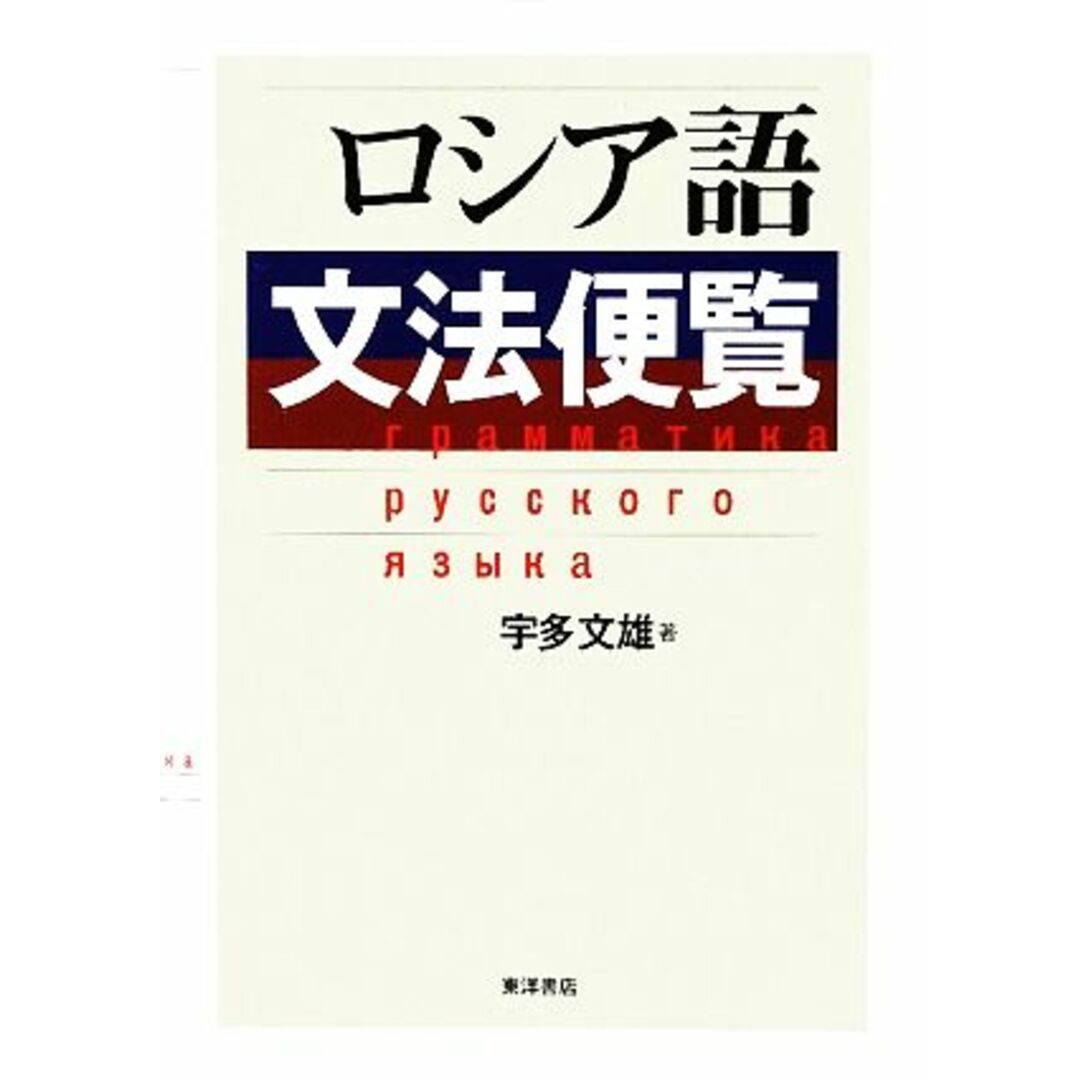 ロシア語文法便覧／宇多文雄【著】 エンタメ/ホビーの本(語学/参考書)の商品写真