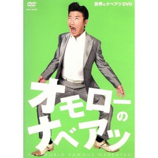 世界のナベアツＤＶＤ　オモローのナベアツ(お笑い/バラエティ)