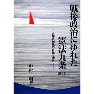 戦後政治にゆれた憲法九条 内閣法制局の自信と強さ／中村明【著】(人文/社会)