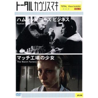 ハムレット・ゴーズ・ビジネス／マッチ工場の少女　トータル　カウリスマキ　ＶＯＬ．５(外国映画)